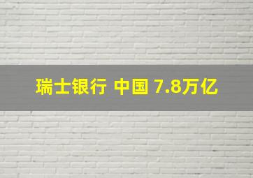 瑞士银行 中国 7.8万亿